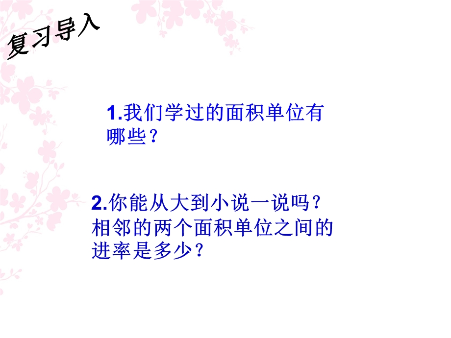 《面积单位复习》PPT课件.ppt_第2页