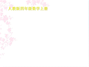 《面积单位复习》PPT课件.ppt