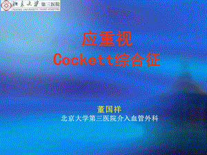 应重视Cockett综合征.ppt