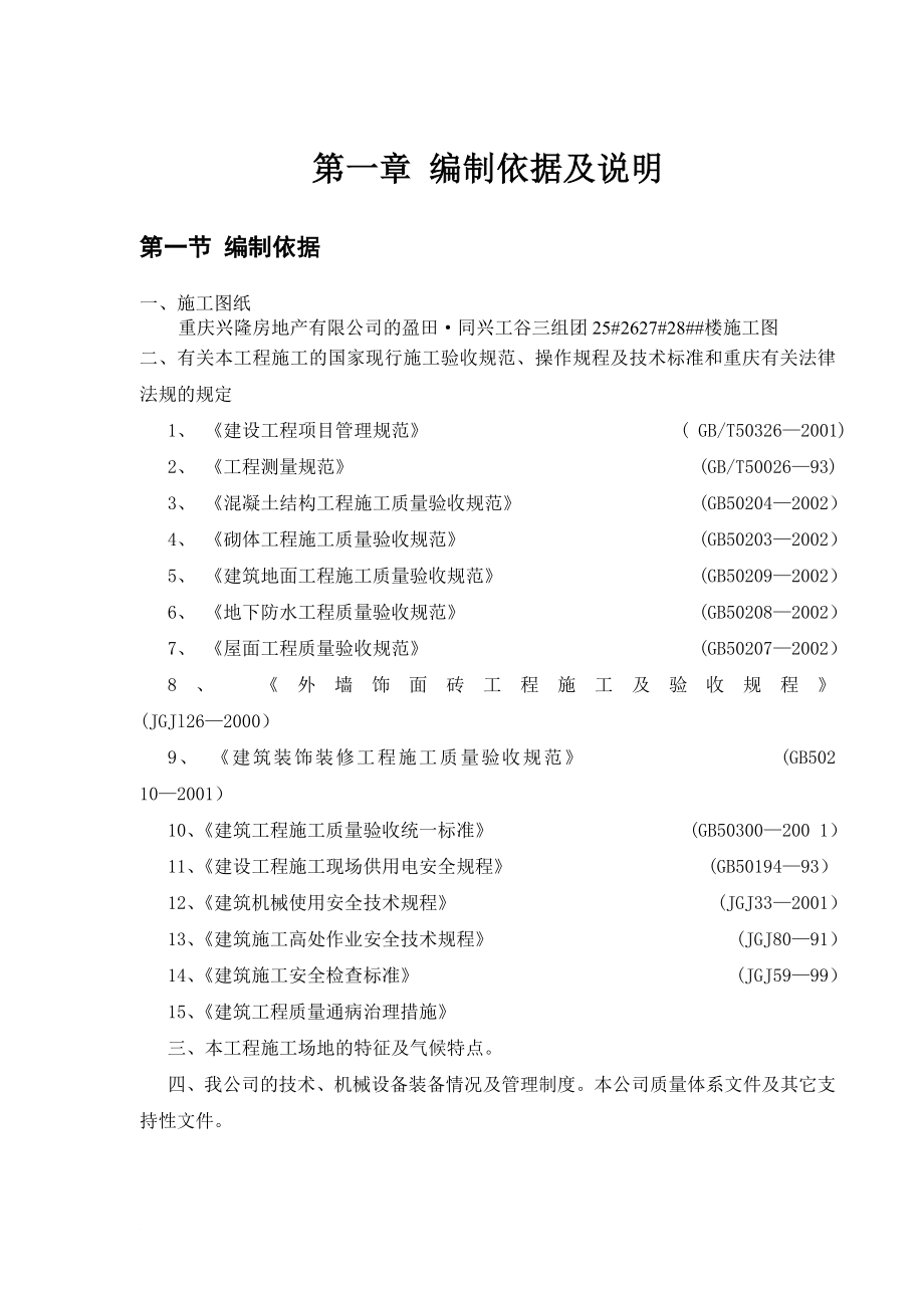 盈田同兴工谷27 厂房工程施工组织设计(初稿07.02.28).doc_第1页