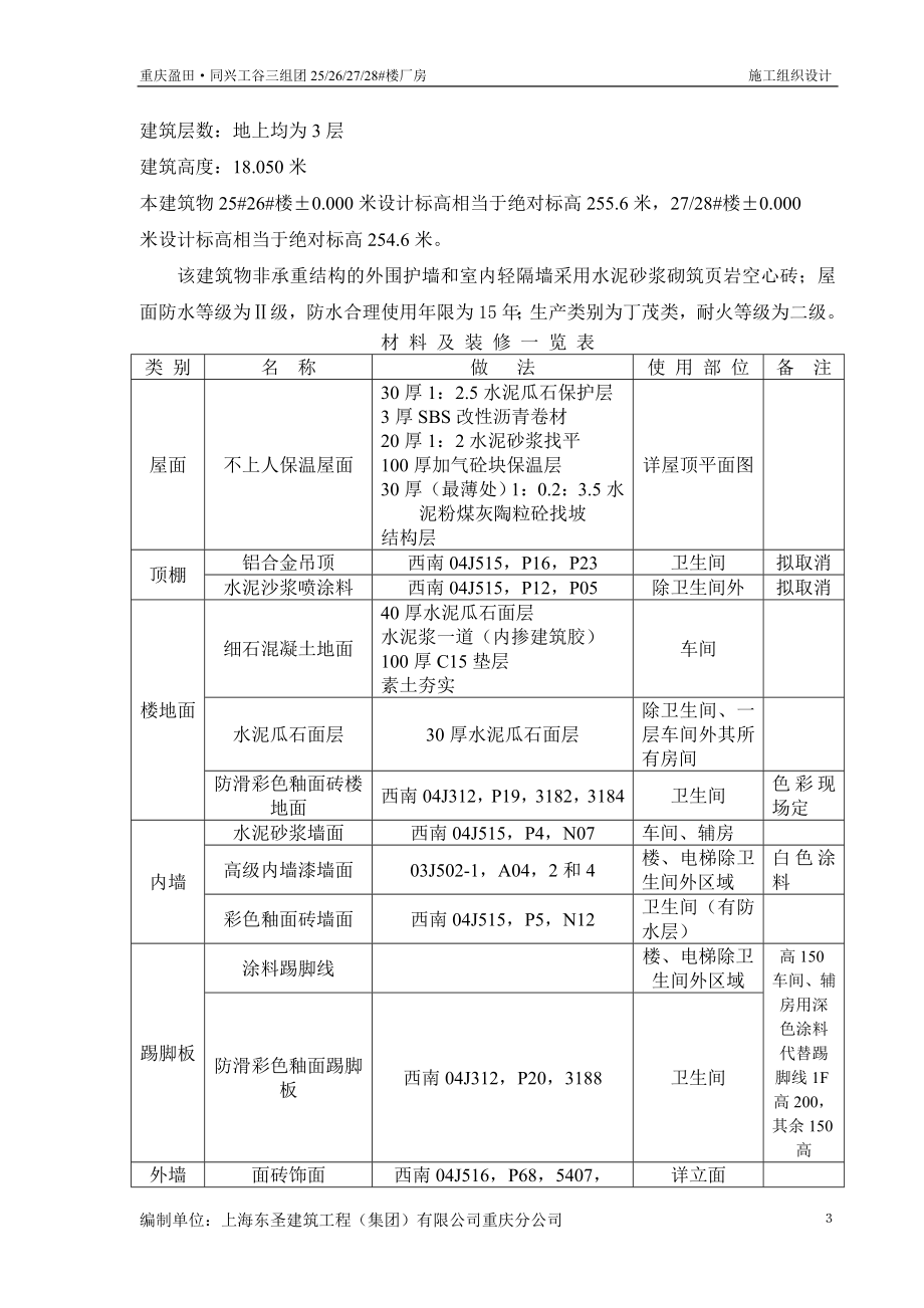 盈田同兴工谷27 厂房工程施工组织设计(初稿07.02.28).doc_第3页