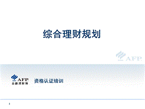 《综合理财规划》PPT课件.ppt