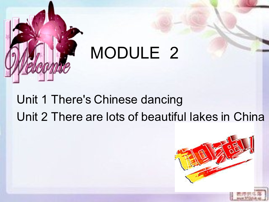 常村镇实验学校王芳MODULE2课件.ppt_第1页