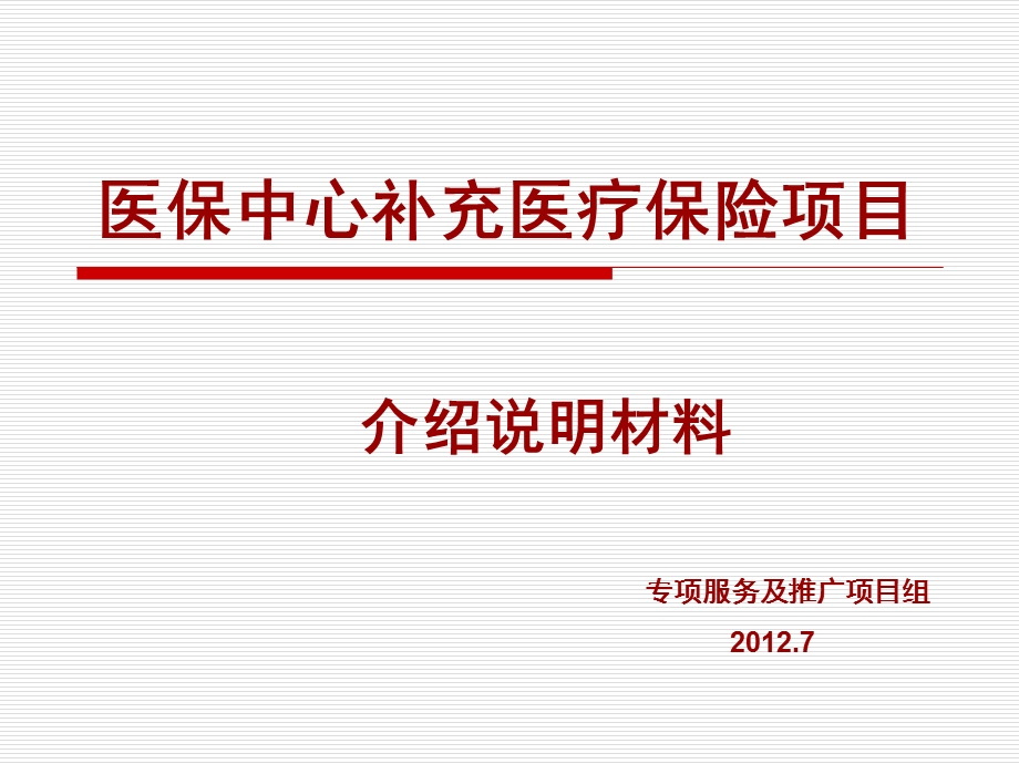 《补充医保说明材料》PPT课件.ppt_第1页