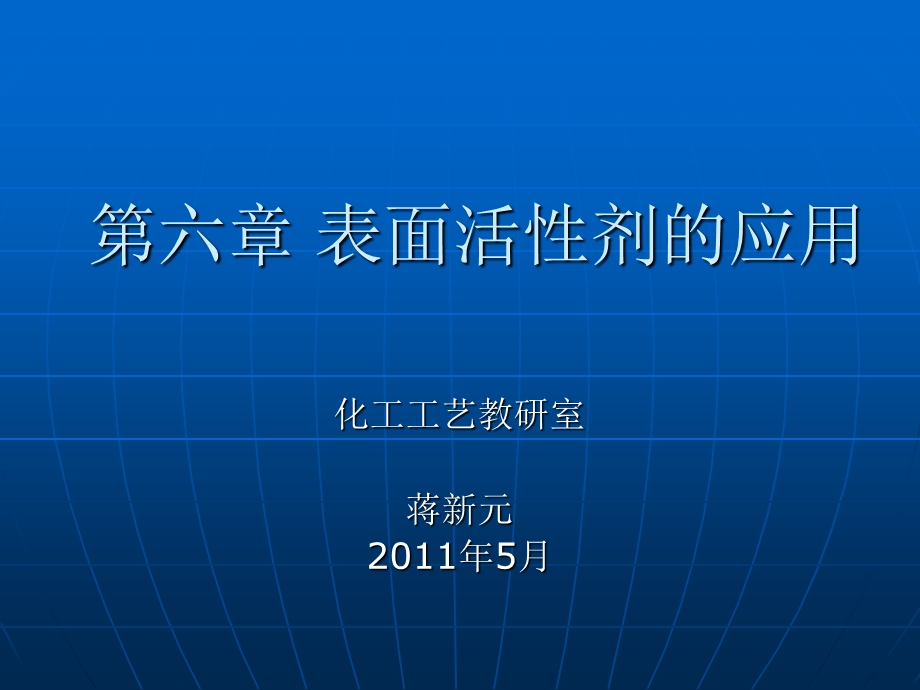 《表面活性剂的应用》PPT课件.ppt_第1页