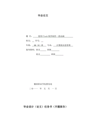 毕业设计论文使用Flash软件制作一段动画.doc