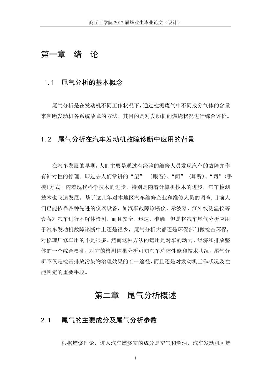 毕业设计论文汽车尾气排放超标故障与排除.doc_第1页