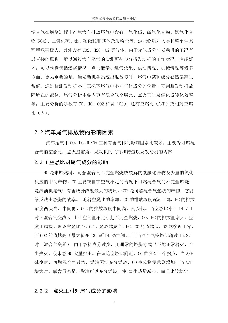 毕业设计论文汽车尾气排放超标故障与排除.doc_第2页