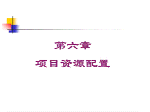 《项目资源管理》PPT课件.ppt