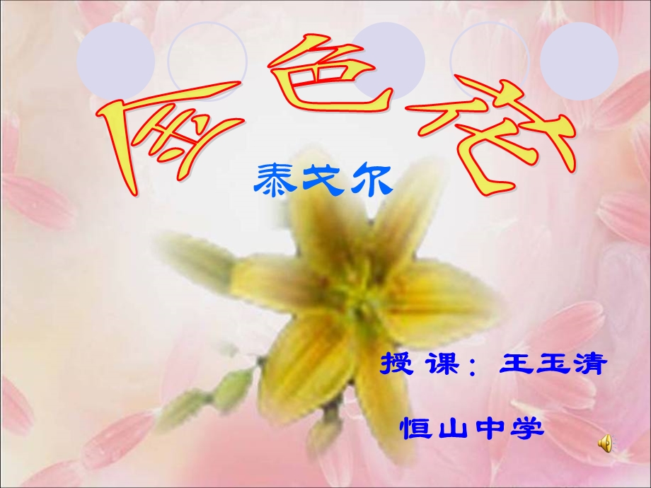 课件金色花.ppt_第1页