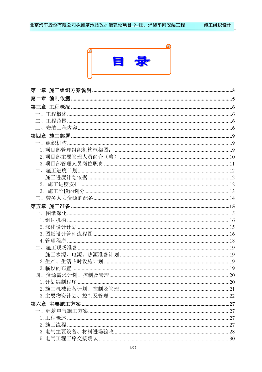 xx汽车股份有限公司xx基地技改扩能建设项目冲压、焊装车间安装工程施工组织设计.doc_第1页