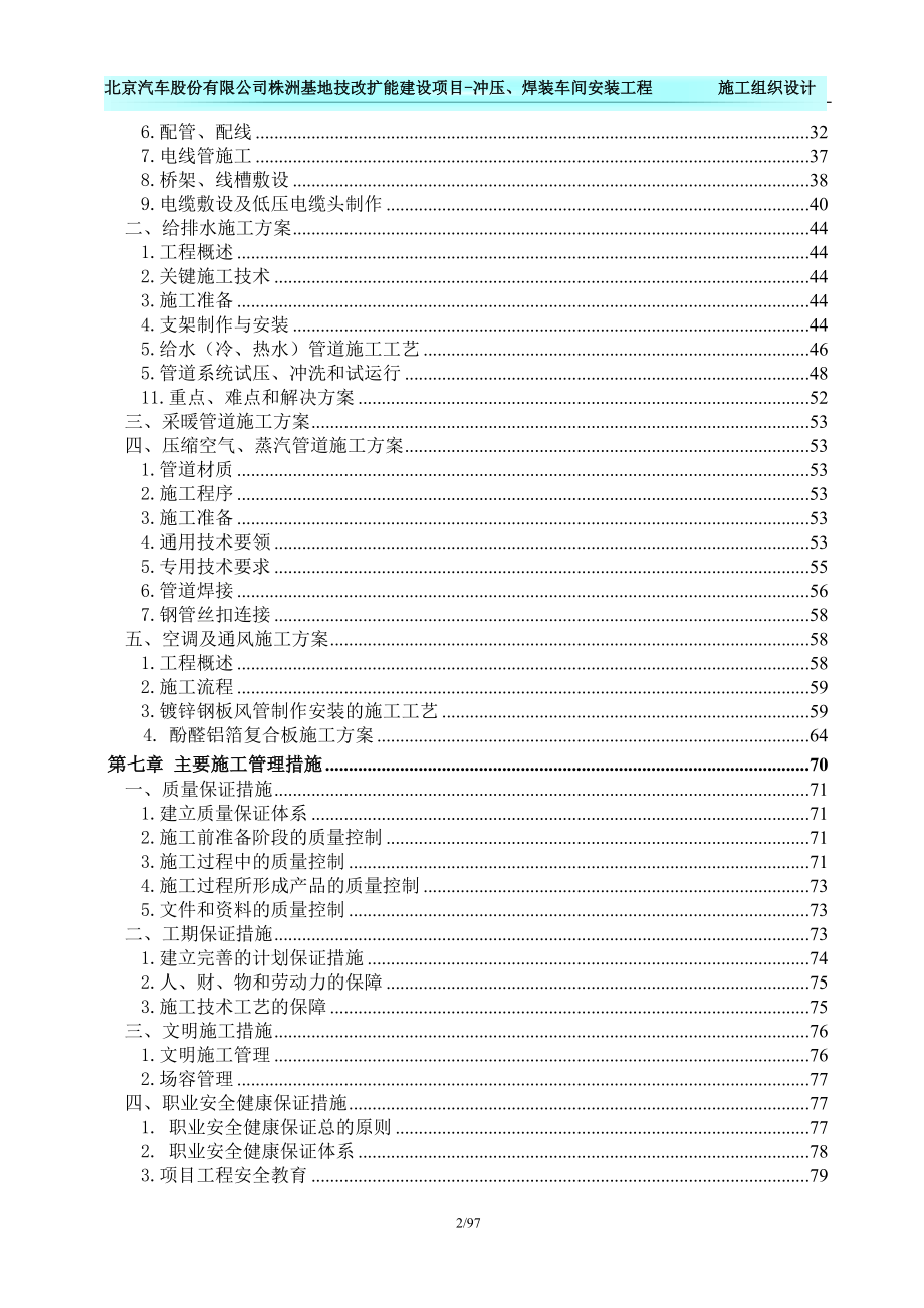 xx汽车股份有限公司xx基地技改扩能建设项目冲压、焊装车间安装工程施工组织设计.doc_第2页