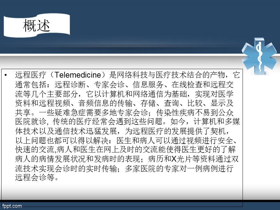 《远程医疗系统》PPT课件.ppt_第3页