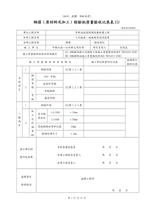 yt[涵洞、渡槽、倒虹吸管]钢筋(原材料及加工)检验批质量验收记录表.doc