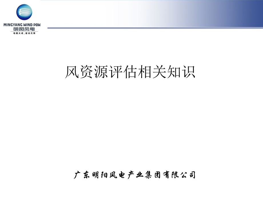 《风资源评估知识》PPT课件.ppt_第1页