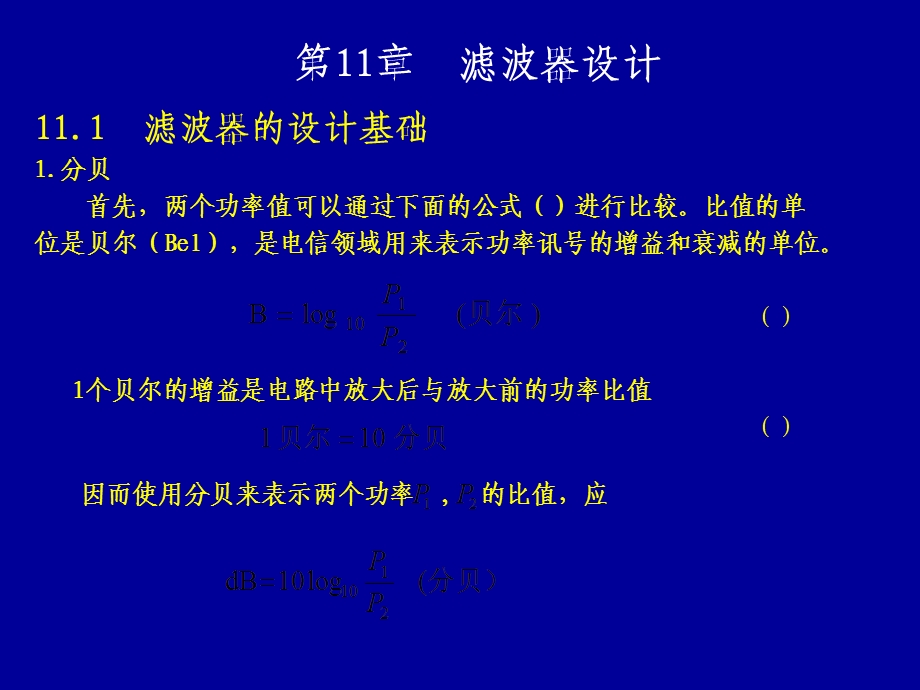 《濾波器設計》PPT课件.ppt_第1页