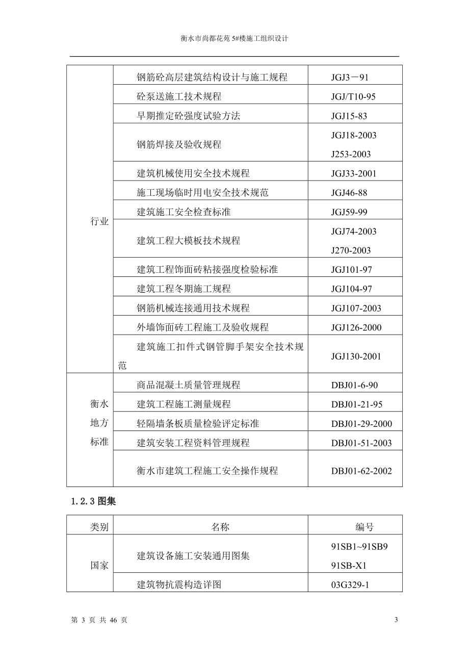 建筑工程技术毕业设计衡水市尚都花苑5楼施工组织设计.doc_第3页