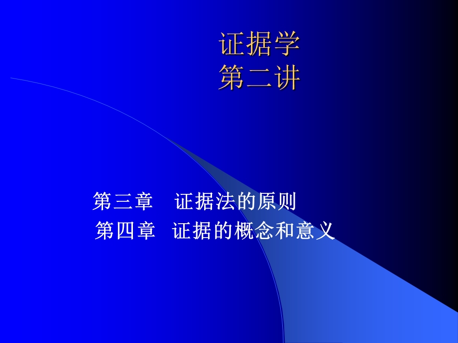 《证据法的原则》PPT课件.ppt_第1页