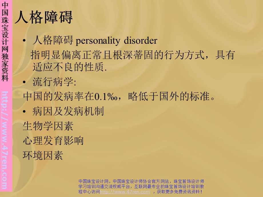 臧刚顺人格心理学09 人格障碍与健康人格的培养.ppt_第2页