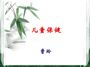 《儿保规范》PPT课件.ppt