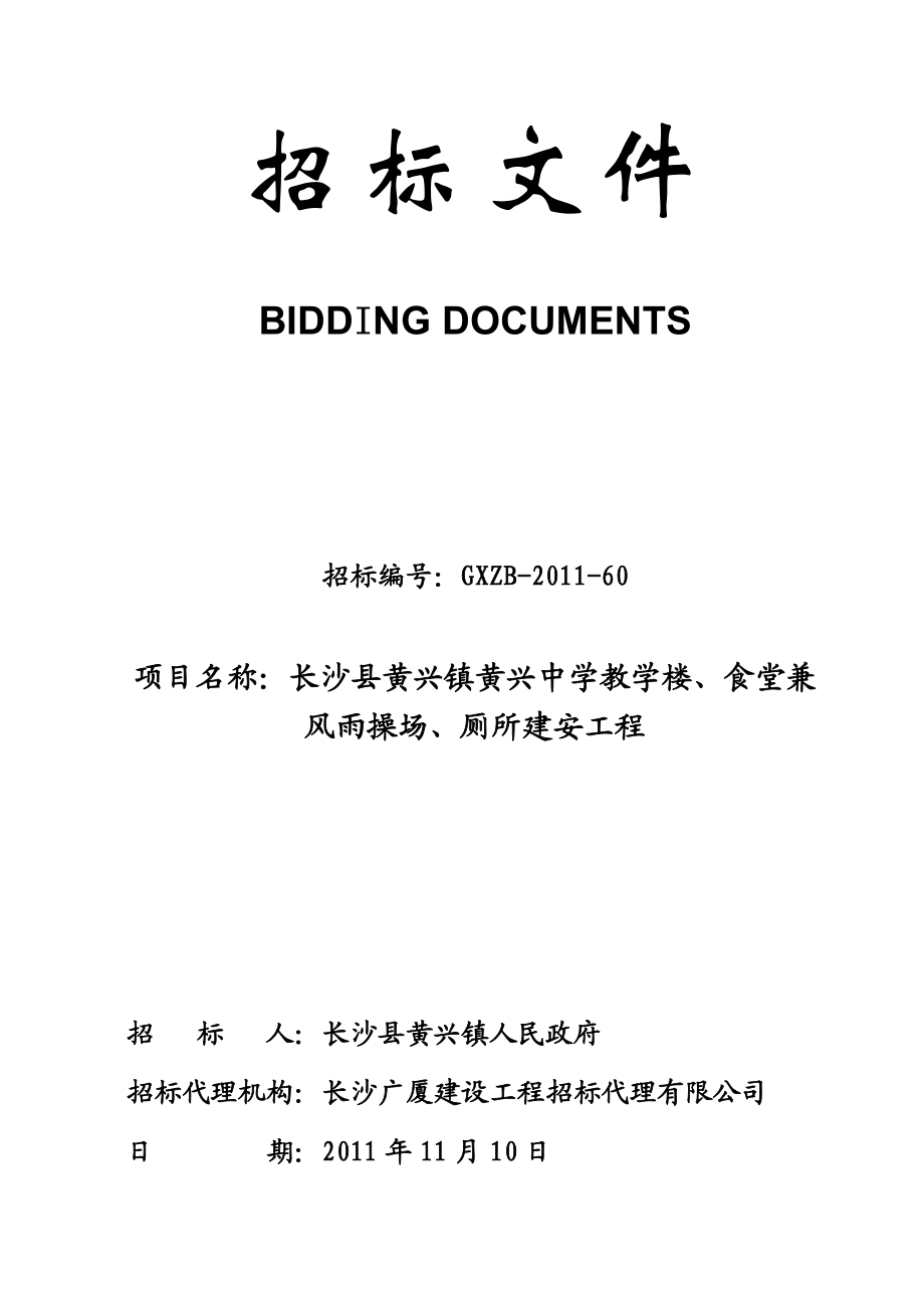 长沙县黄兴镇黄兴中学教学楼、食堂兼风雨操场、厕所建安工程招标文件.doc_第1页