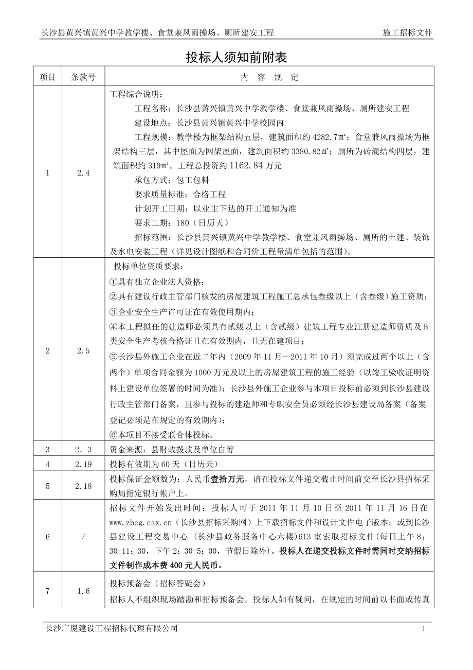 长沙县黄兴镇黄兴中学教学楼、食堂兼风雨操场、厕所建安工程招标文件.doc_第2页