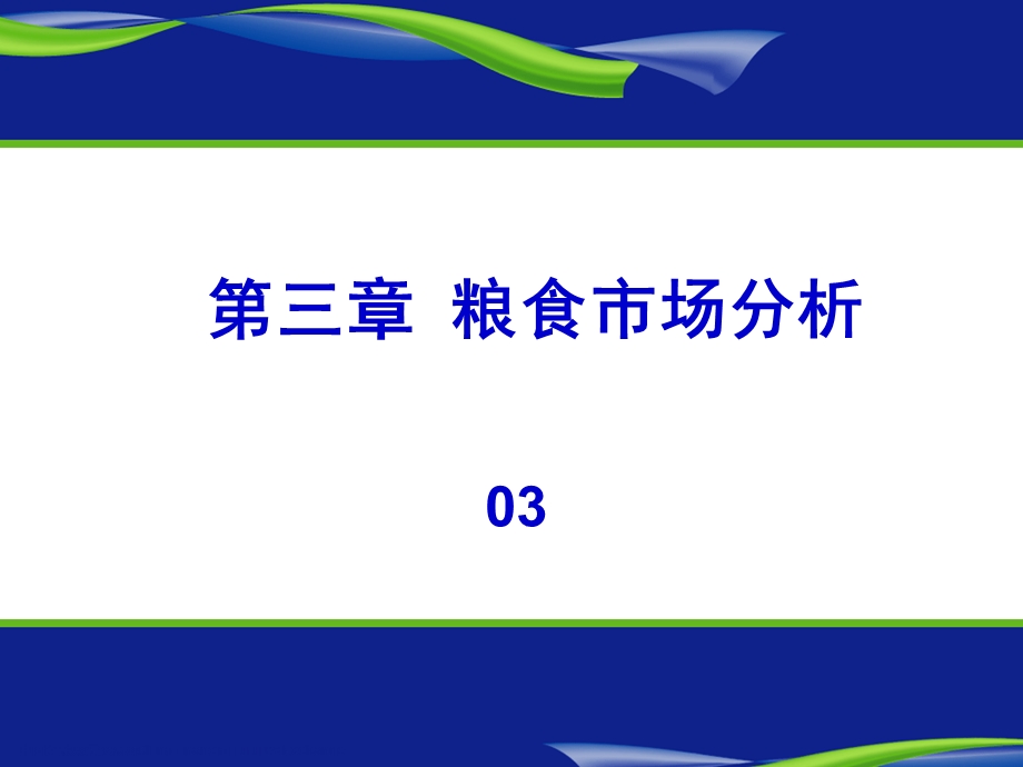 《粮食市场分析》PPT课件.ppt_第1页