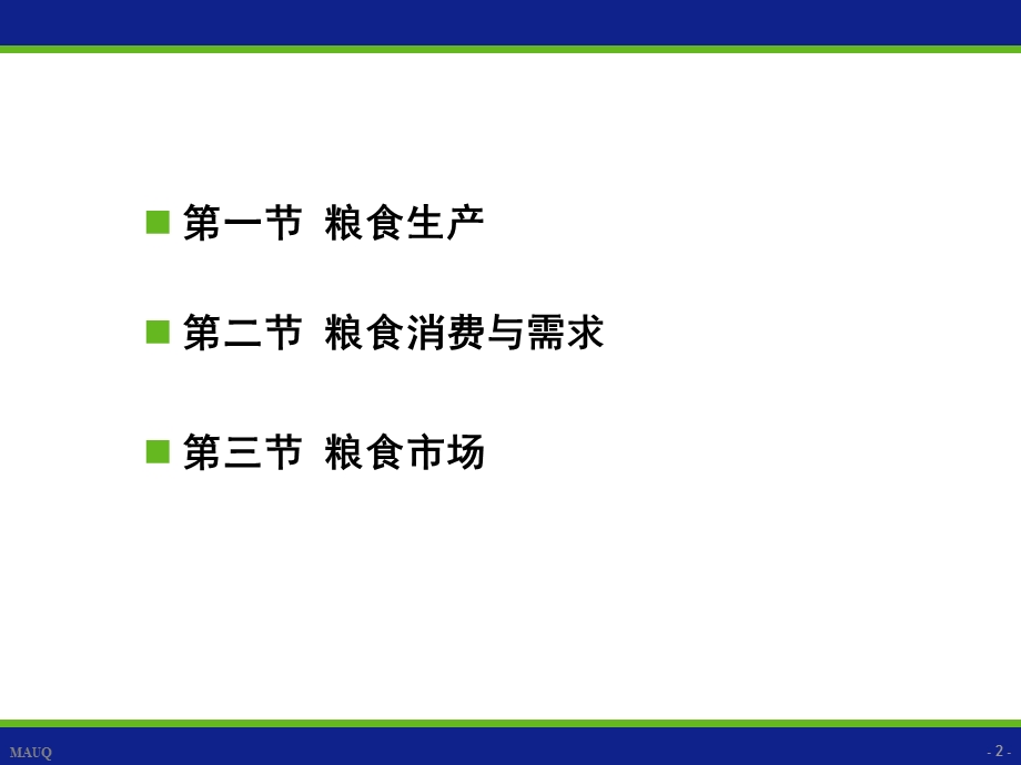 《粮食市场分析》PPT课件.ppt_第2页