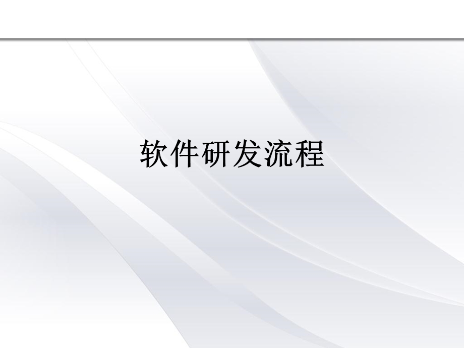 《软件研发流程》PPT课件.ppt_第1页