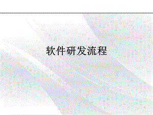 《软件研发流程》PPT课件.ppt