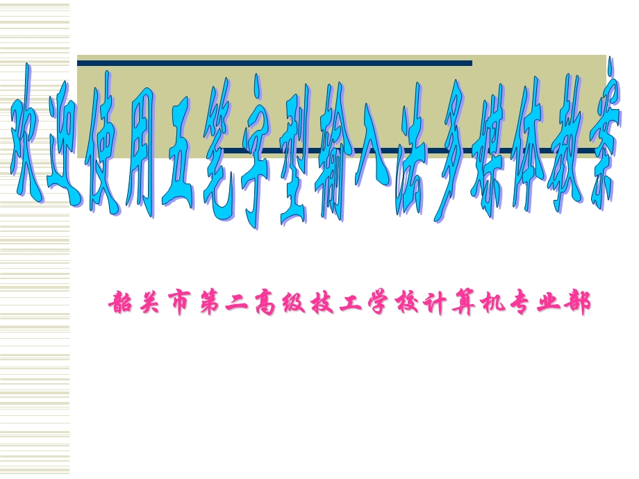 《笔输入法教案》PPT课件.ppt_第1页