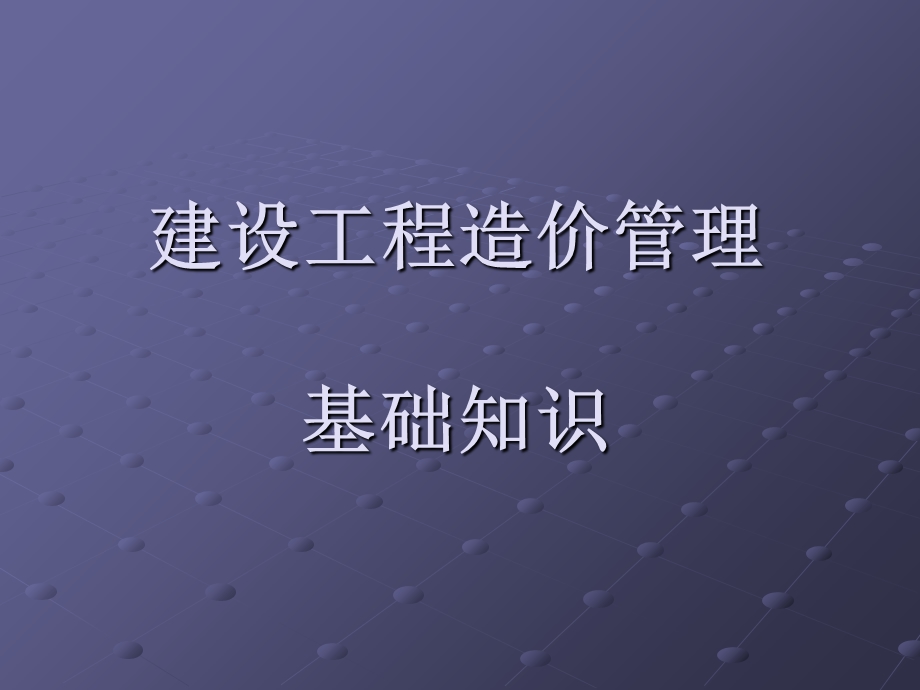 《造价员讲义》PPT课件.ppt_第1页