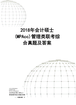 2018年会计硕士(MPAcc)管理类联考综合真题及答案.docx