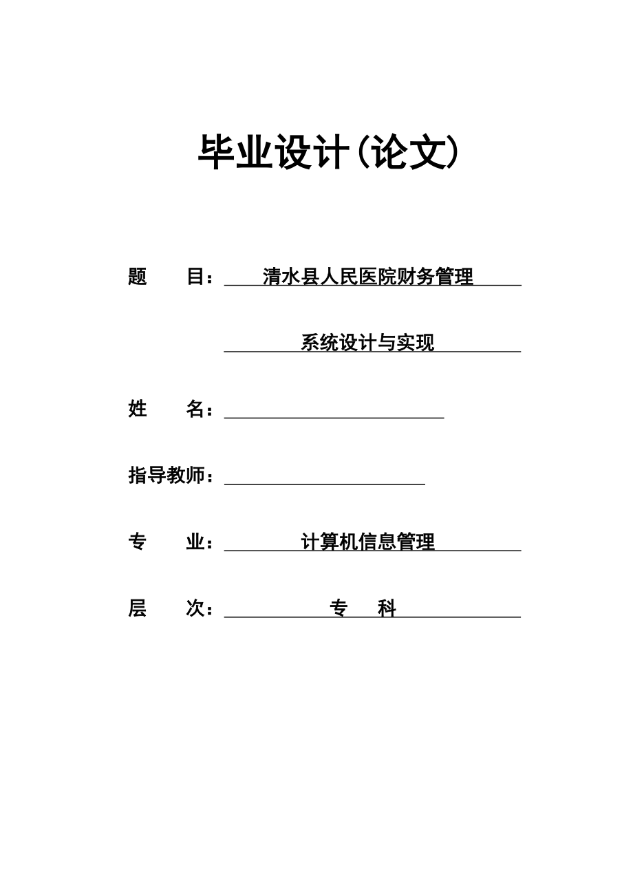 计算机信息管理毕业设计论文清水县人民医院财务管理系统设计与实现.doc_第1页