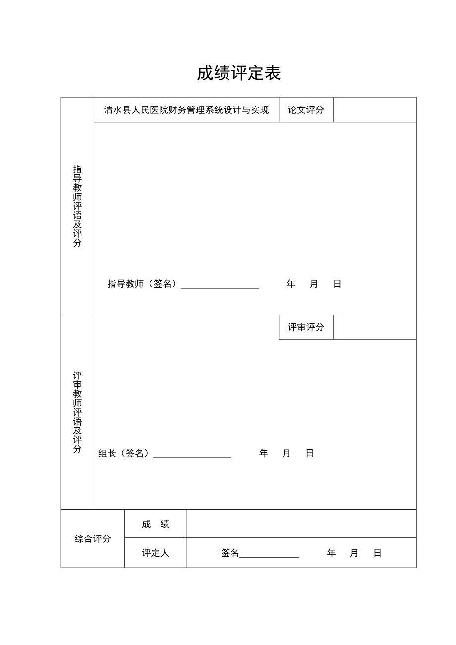 计算机信息管理毕业设计论文清水县人民医院财务管理系统设计与实现.doc_第2页