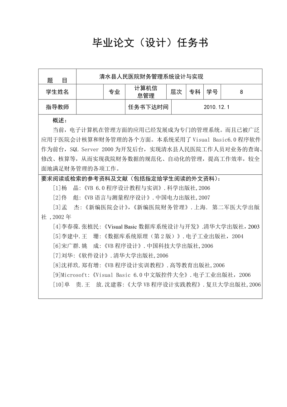 计算机信息管理毕业设计论文清水县人民医院财务管理系统设计与实现.doc_第3页