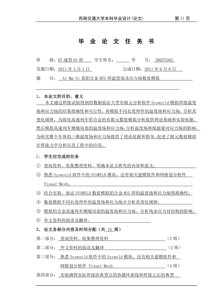 毕业设计论文AlMgSi系铝合金MIG焊温度场及应力场数值模拟.doc_第3页