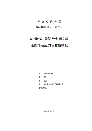 毕业设计论文AlMgSi系铝合金MIG焊温度场及应力场数值模拟.doc