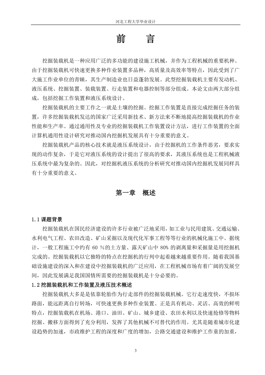 毕业设计论文挖掘装载机设计说明书.doc_第3页