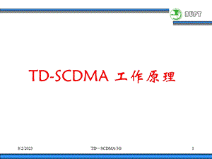 [信息与通信]TDSCDMA工作原理BUPT.ppt