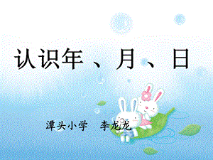 《认识年月日》PPT课件.ppt