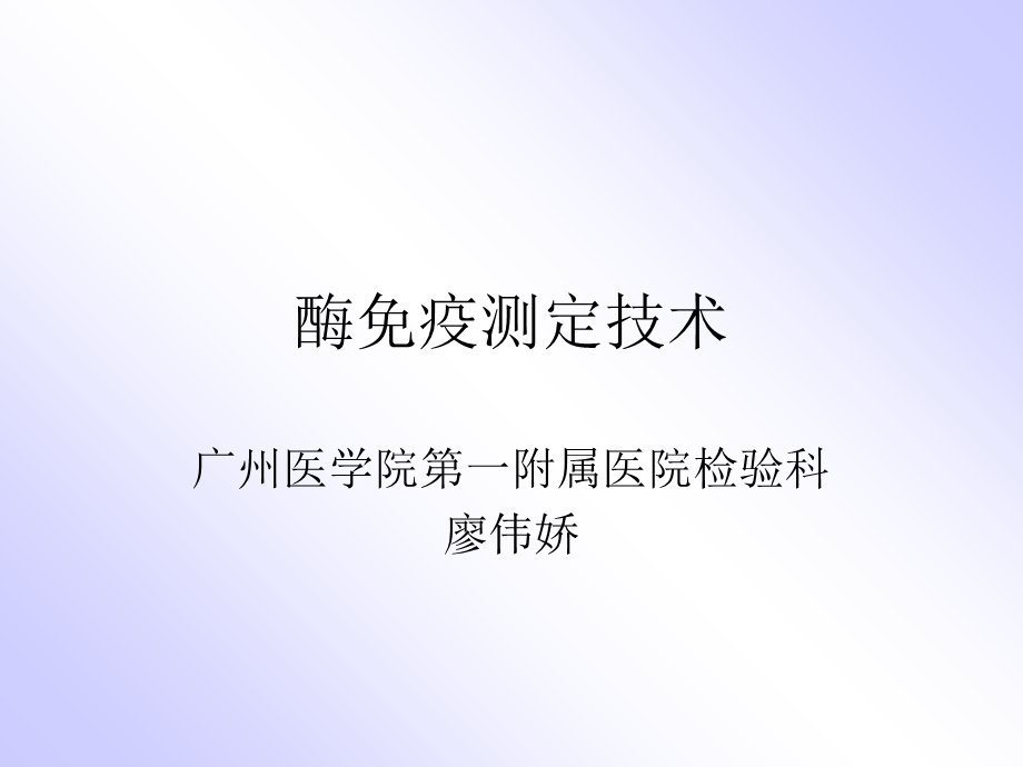 《酶免测定技术》PPT课件.ppt_第1页