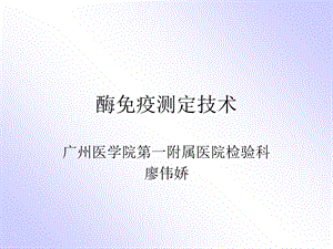 《酶免测定技术》PPT课件.ppt