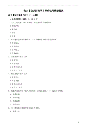 电大【公共财政学】形成性考核册答案附题目(广东).doc