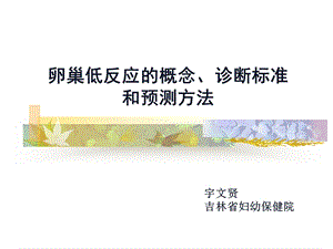 卵巢低反应的概念诊断标准和预测方法PPT.ppt