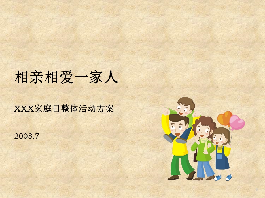 XXX公司家庭日活动.ppt_第1页