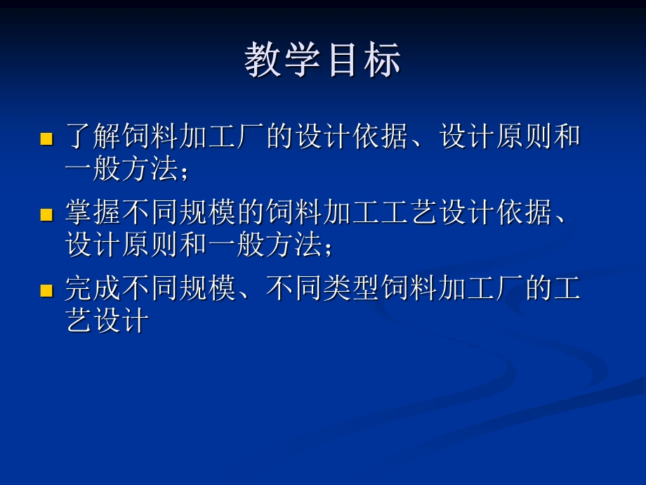 《饲料工厂设计》PPT课件.ppt_第2页