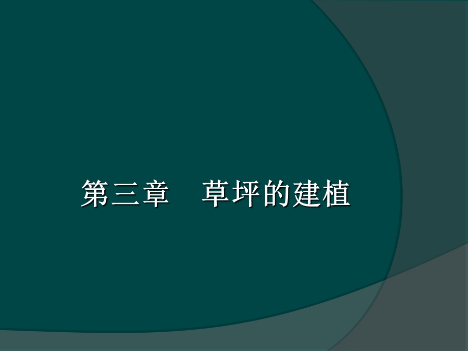 《草坪的建植》PPT课件.ppt_第1页