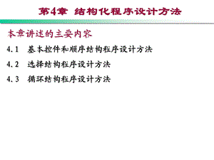 第4章结构化程序设计.ppt