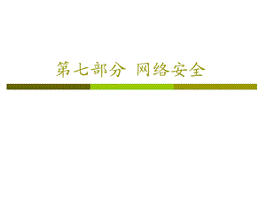 《部分网络安全》PPT课件.ppt